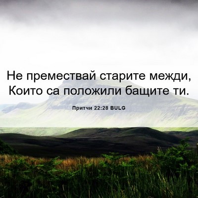 Picture 06 - Притчи 22:28 BULG - Не премествай старите - Bible Verse Picture