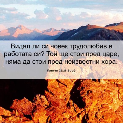 Picture 06 - Притчи 22:29 BULG - Видял ли си човек - Bible Verse Picture