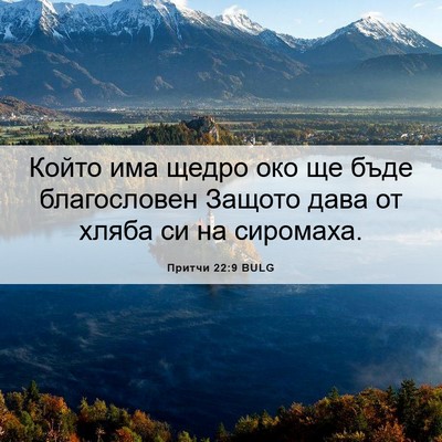 Picture 06 - Притчи 22:9 BULG - Който има щедро око ще бъде - Bible Verse Picture