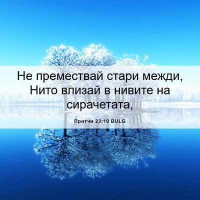 Picture 06 - Притчи 23:10 BULG - Не премествай стари межди, - Bible Verse Picture