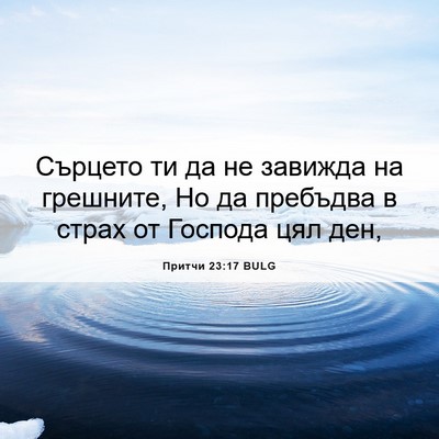 Picture 06 - Притчи 23:17 BULG - Сърцето ти да не завижда на - Bible Verse Picture