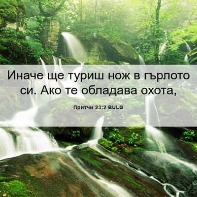Picture 06 - Притчи 23:2 BULG - Иначе ще туриш нож в - Bible Verse Picture