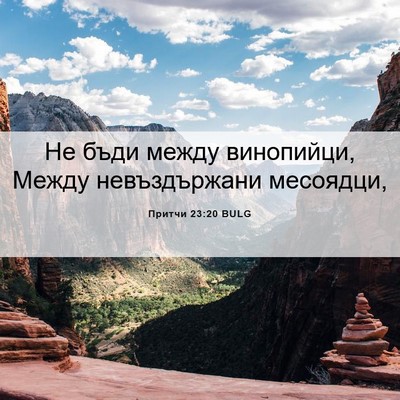Picture 06 - Притчи 23:20 BULG - Не бъди между винопийци, - Bible Verse Picture