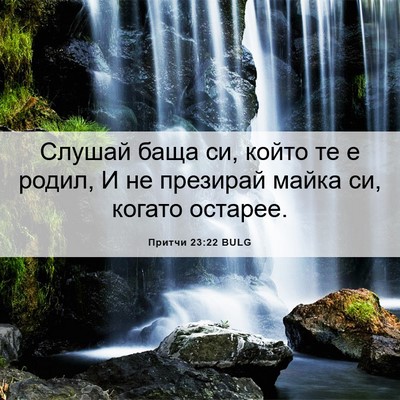 Picture 06 - Притчи 23:22 BULG - Слушай баща си, който те е - Bible Verse Picture