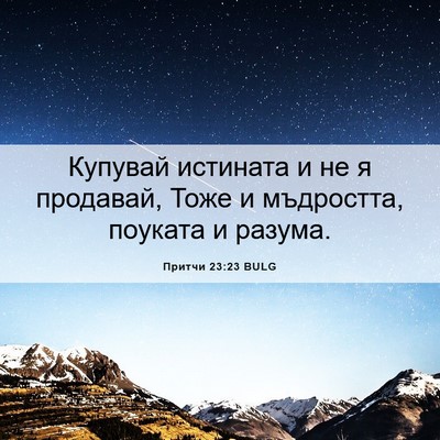 Picture 06 - Притчи 23:23 BULG - Купувай истината и не я - Bible Verse Picture