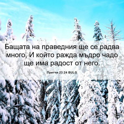 Picture 06 - Притчи 23:24 BULG - Бащата на праведния ще се - Bible Verse Picture