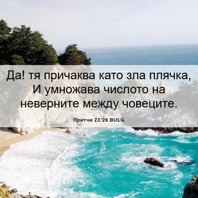 Picture 06 - Притчи 23:28 BULG - Да! тя причаква като зла - Bible Verse Picture