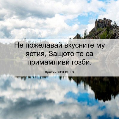 Picture 06 - Притчи 23:3 BULG - Не пожелавай вкусните му - Bible Verse Picture