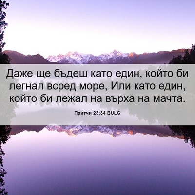 Picture 06 - Притчи 23:34 BULG - Даже ще бъдеш като един, - Bible Verse Picture
