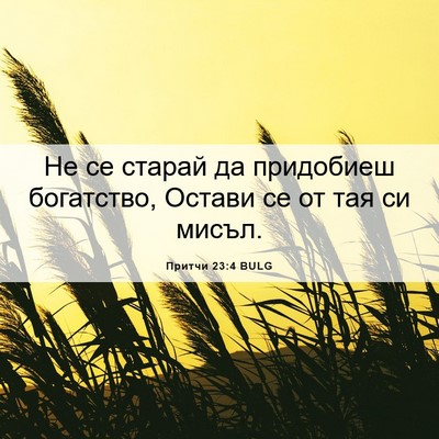 Picture 06 - Притчи 23:4 BULG - Не се старай да придобиеш - Bible Verse Picture