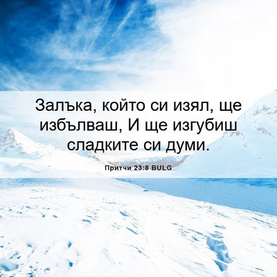 Picture 06 - Притчи 23:8 BULG - Залъка, който си изял, ще - Bible Verse Picture