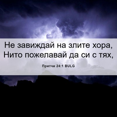 Picture 06 - Притчи 24:1 BULG - Не завиждай на злите хора, - Bible Verse Picture