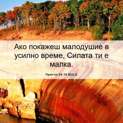 Picture 06 - Притчи 24:10 BULG - Ако покажеш малодушие в - Bible Verse Picture