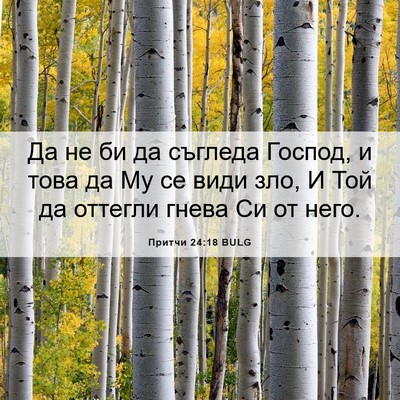 Picture 06 - Притчи 24:18 BULG - Да не би да съгледа Господ, - Bible Verse Picture