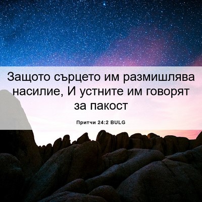 Picture 06 - Притчи 24:2 BULG - Защото сърцето им - Bible Verse Picture
