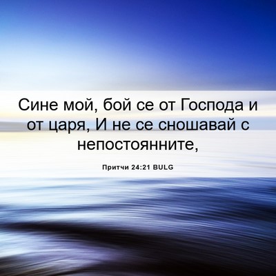 Picture 06 - Притчи 24:21 BULG - Сине мой, бой се от Господа - Bible Verse Picture