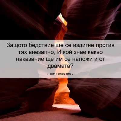 Picture 06 - Притчи 24:22 BULG - Защото бедствие ще се - Bible Verse Picture