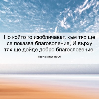 Picture 06 - Притчи 24:25 BULG - Но който го изобличават, - Bible Verse Picture