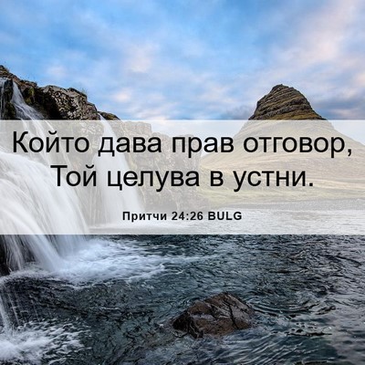 Picture 06 - Притчи 24:26 BULG - Който дава прав отговор, - Bible Verse Picture