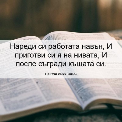 Picture 06 - Притчи 24:27 BULG - Нареди си работата навън, И - Bible Verse Picture