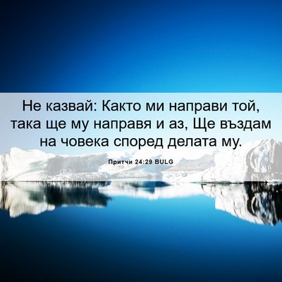 Picture 06 - Притчи 24:29 BULG - Не казвай: Както ми направи - Bible Verse Picture