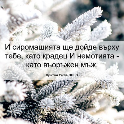 Picture 06 - Притчи 24:34 BULG - И сиромашията ще дойде - Bible Verse Picture