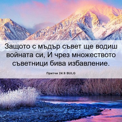 Picture 06 - Притчи 24:6 BULG - Защото с мъдър съвет ще - Bible Verse Picture