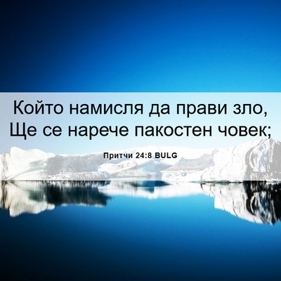 Picture 06 - Притчи 24:8 BULG - Който намисля да прави зло, - Bible Verse Picture