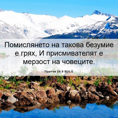 Picture 06 - Притчи 24:9 BULG - Помислянето на такова - Bible Verse Picture