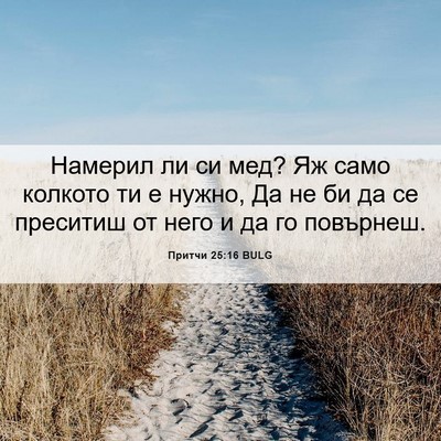 Picture 06 - Притчи 25:16 BULG - Намерил ли си мед? Яж само - Bible Verse Picture