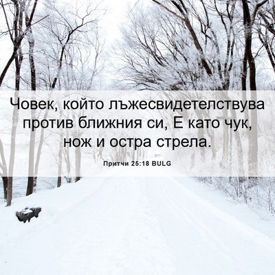 Picture 06 - Притчи 25:18 BULG - Човек, който - Bible Verse Picture