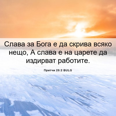 Picture 06 - Притчи 25:2 BULG - Слава за Бога е да скрива - Bible Verse Picture
