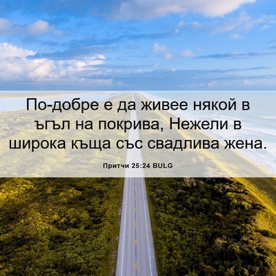 Picture 06 - Притчи 25:24 BULG - По-добре е да живее някой в - Bible Verse Picture