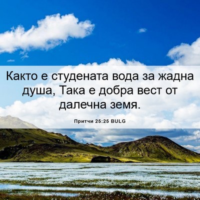 Picture 06 - Притчи 25:25 BULG - Както е студената вода за - Bible Verse Picture