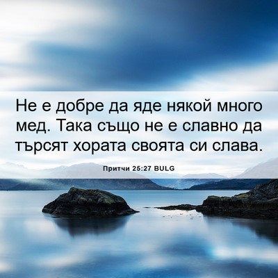 Picture 06 - Притчи 25:27 BULG - Не е добре да яде някой - Bible Verse Picture