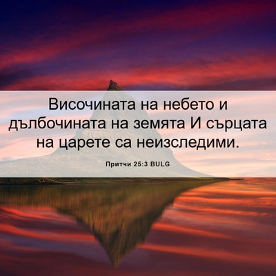 Picture 06 - Притчи 25:3 BULG - Височината на небето и - Bible Verse Picture
