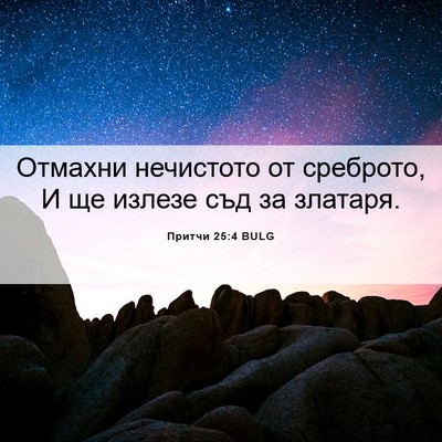 Picture 06 - Притчи 25:4 BULG - Отмахни нечистото от - Bible Verse Picture