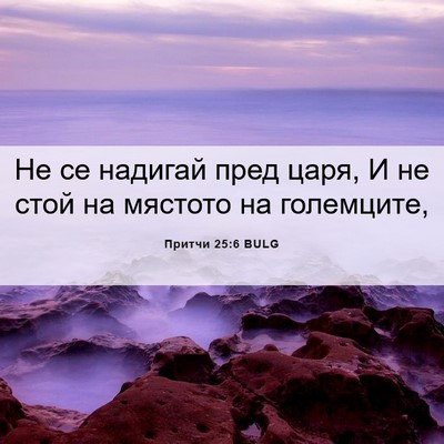 Picture 06 - Притчи 25:6 BULG - Не се надигай пред царя, И - Bible Verse Picture