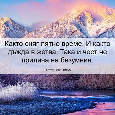 Picture 06 - Притчи 26:1 BULG - Както сняг лятно време, И - Bible Verse Picture