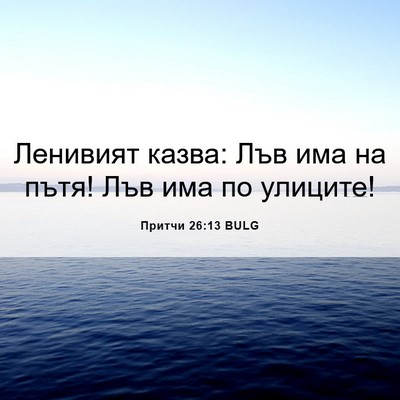 Picture 06 - Притчи 26:13 BULG - Ленивият казва: Лъв има на - Bible Verse Picture