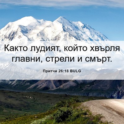 Picture 06 - Притчи 26:18 BULG - Както лудият, който хвърля - Bible Verse Picture
