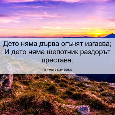 Picture 06 - Притчи 26:20 BULG - Дето няма дърва огънят - Bible Verse Picture