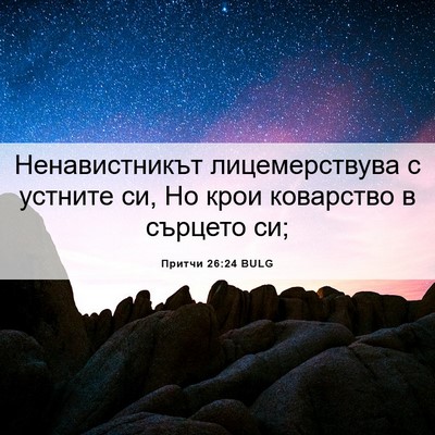 Picture 06 - Притчи 26:24 BULG - Ненавистникът - Bible Verse Picture