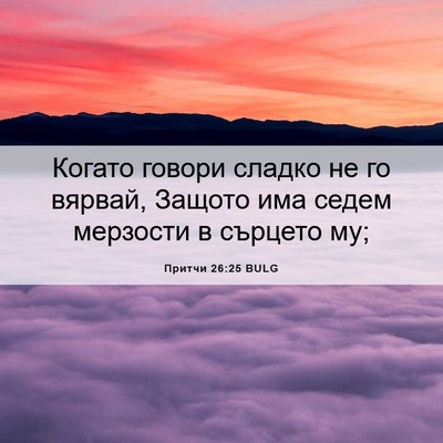 Picture 06 - Притчи 26:25 BULG - Когато говори сладко не го - Bible Verse Picture