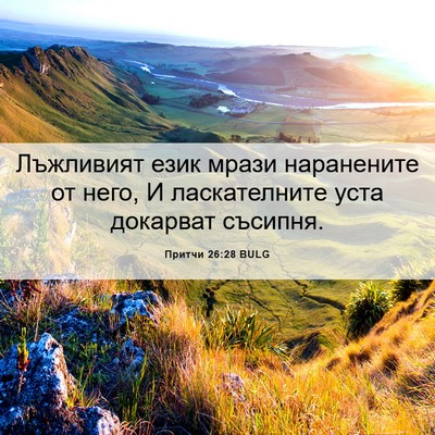 Picture 06 - Притчи 26:28 BULG - Лъжливият език мрази - Bible Verse Picture