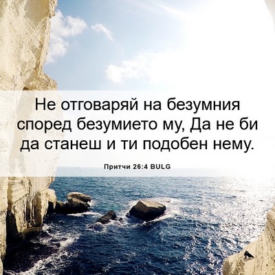 Picture 06 - Притчи 26:4 BULG - Не отговаряй на безумния - Bible Verse Picture