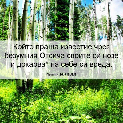 Picture 06 - Притчи 26:6 BULG - Който праща известие чрез - Bible Verse Picture