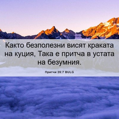 Picture 06 - Притчи 26:7 BULG - Както безполезни висят - Bible Verse Picture