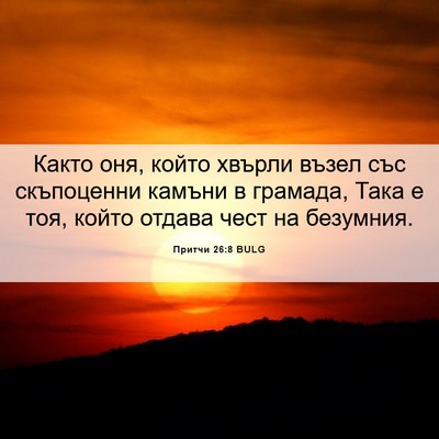 Picture 06 - Притчи 26:8 BULG - Както оня, който хвърли - Bible Verse Picture