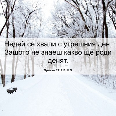 Picture 06 - Притчи 27:1 BULG - Недей се хвали с утрешния - Bible Verse Picture